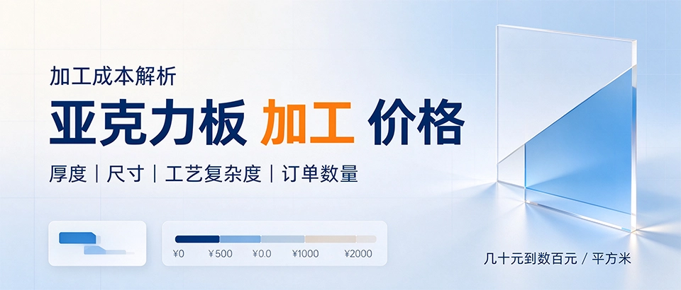 亚克力板 加工 价格 亚克力板 加工 价格
