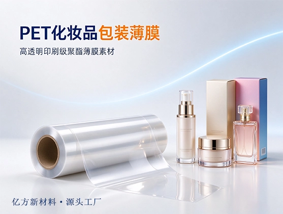 PET化妆品包装薄膜_高透明耐化学_PET薄膜厂家定制
