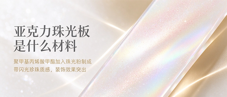 亚克力珠光板是什么材料 亚克力珠光板是什么材料