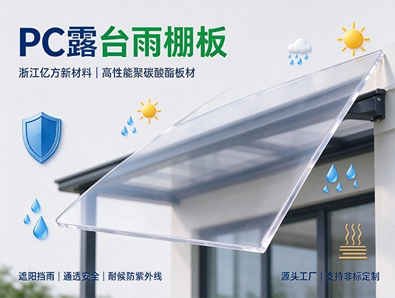 PC露台雨棚板_耐力板采光板_雨棚板材厂家直销