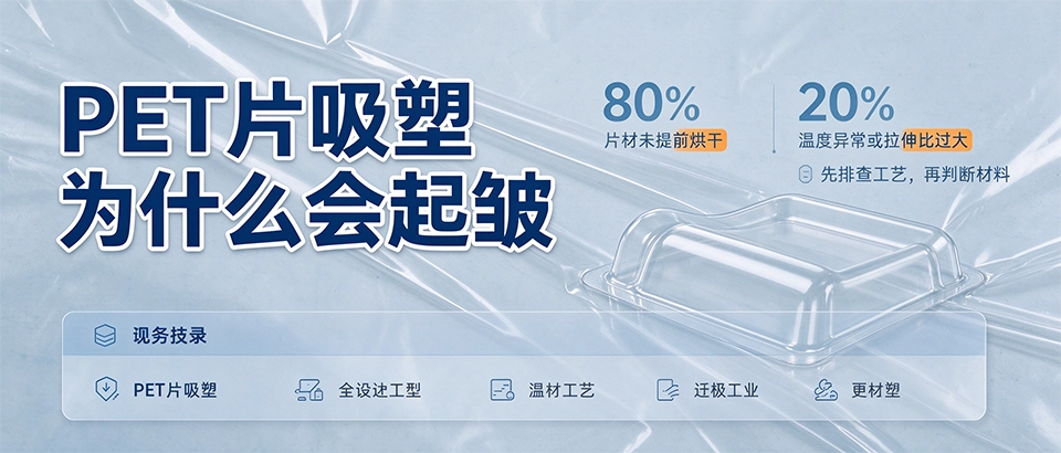PET片吸塑为什么会起皱