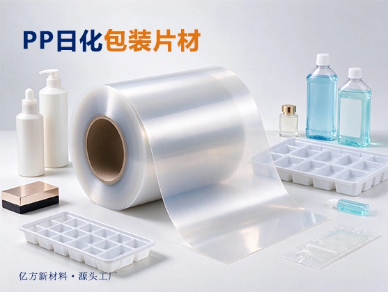 PP日化包装片材_洗护化妆品吸塑包装_透明磨砂PP片材厂家