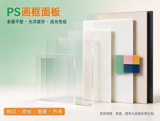 PS画框面板_聚苯乙烯PS画框板_透明PS有机板源头工厂直销