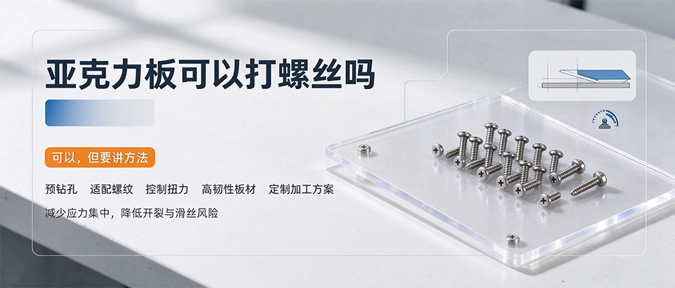 亚克力板可以打螺丝吗 亚克力板可以打螺丝吗