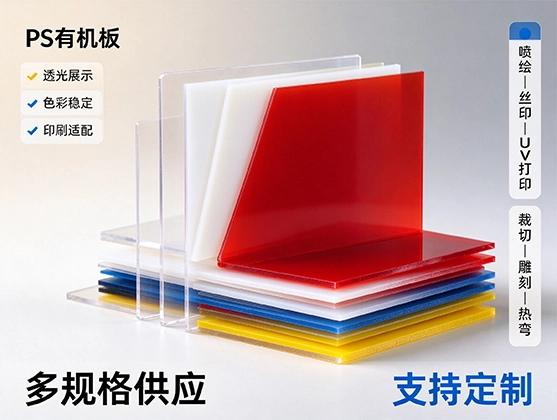 PS广告板材_聚苯乙烯广告板_灯箱招牌展板