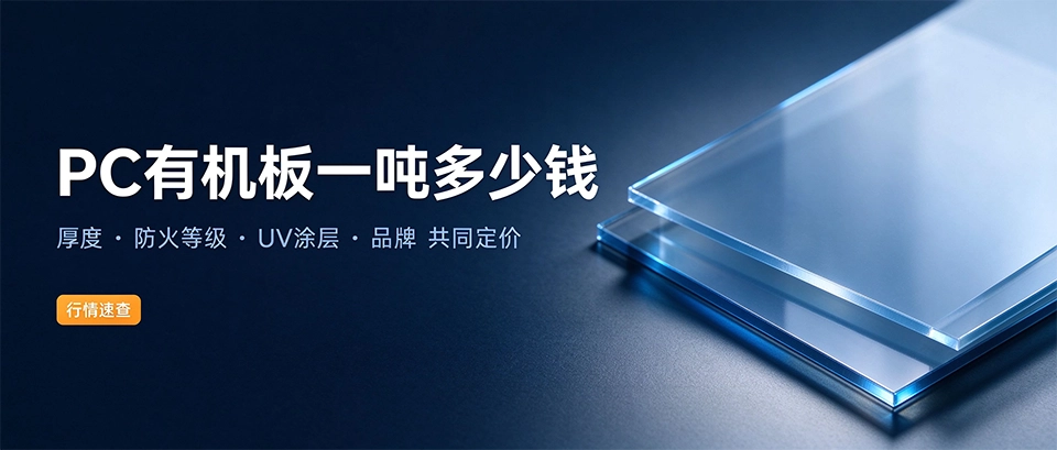 PC有机板一吨多少钱 PC有机板一吨多少钱