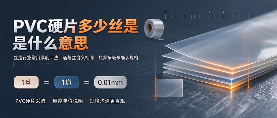 PVC硬片多少丝是什么意思 PVC硬片多少丝是什么意思