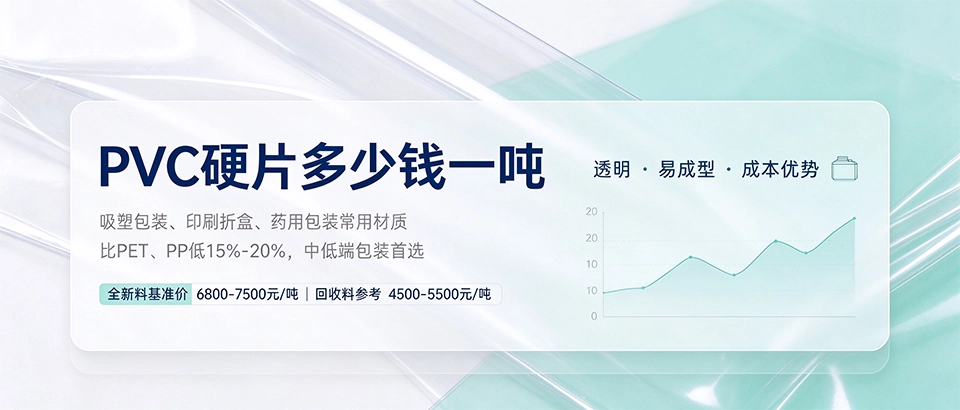 PVC硬片多少钱一吨 PVC硬片多少钱一吨