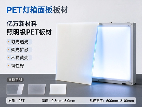 PET灯箱面板板材_透光柔光板材 PET板材厂家定制
