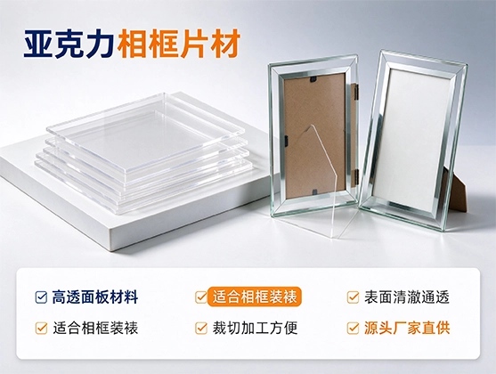 亚克力相框片材_高透亚克力相框片材_亚克力相框片材厂家