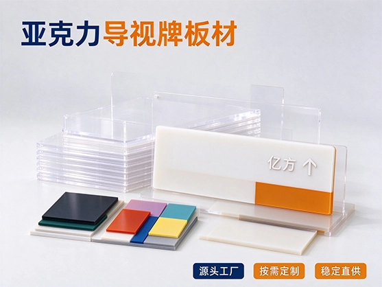 亚克力导视牌板材_标识广告板材_亚克力板材定制厂家