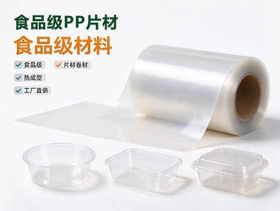 PP食品盒片材_食品级PP片材厂家_餐盒打包盒片材直供