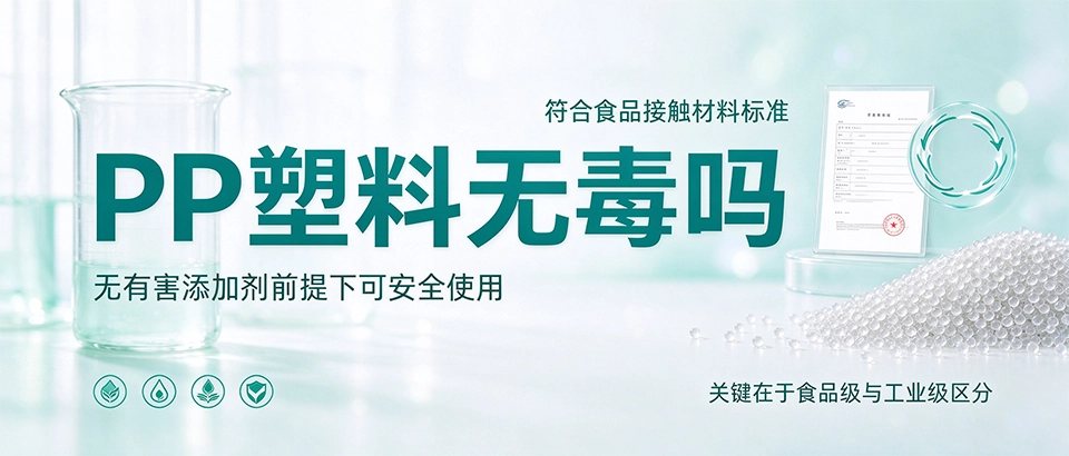 PP塑料无毒吗