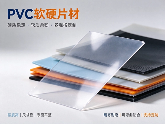 PVC软硬片材_阻燃耐腐蚀PVC片材_PVC片材厂家源头直销