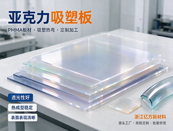 亚克力吸塑板_PMMA吸塑板材_源头工厂定制