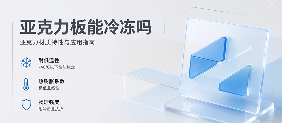 亚克力板能冷冻吗 亚克力板能冷冻吗