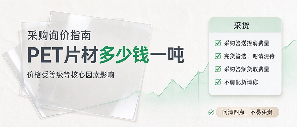 PET片材多少钱一吨 PET片材多少钱一吨