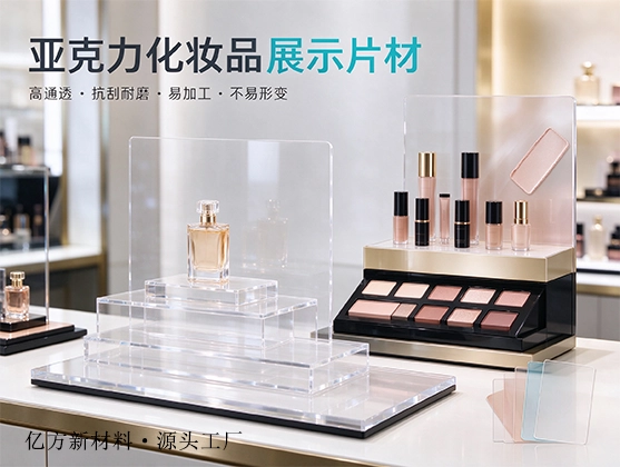 亚克力化妆品展示片材_高透亚克力板材_亚克力板材厂家