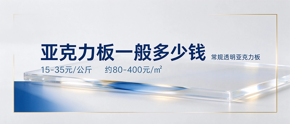 亚克力板一般多少钱 亚克力板一般多少钱