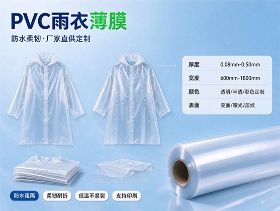 PVC雨衣薄膜_雨衣PVC薄膜_PVC薄膜厂家直供定制