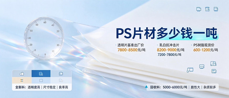 PS片材多少钱一吨 PS片材多少钱一吨