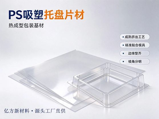 PS吸塑托盘片材_食品级环保吸塑PS片材_源头工厂直供