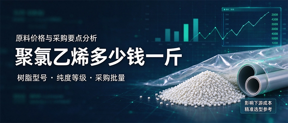 聚氯乙烯多少钱一斤 聚氯乙烯多少钱一斤