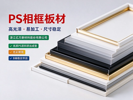 PS相框板材_PS塑料画框板材_源头工厂直销