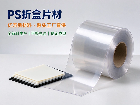 PS折盒片材_食品级PS吸塑折盒片材_源头工厂定制