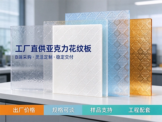 亚克力花纹板_亚克力装饰板_装饰透光板材源头工厂
