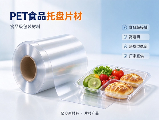 PET食品托盘片材_食品级包装_PET片材厂家直供