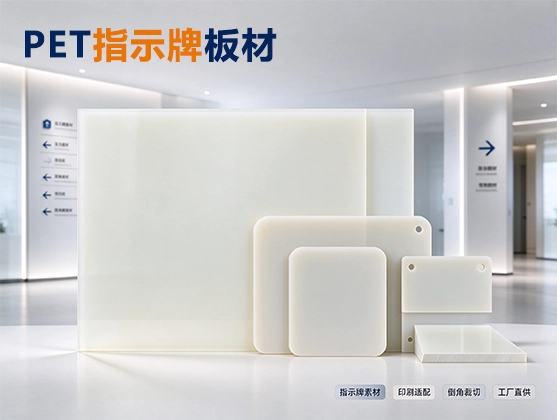 PET指示牌板材_户外广告标识专用_PET板材源头工厂直供