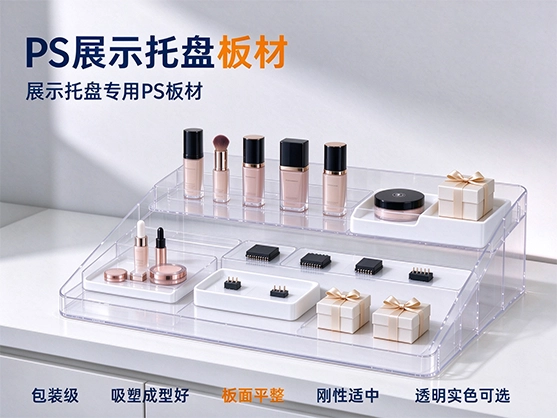 PS展示托盘板材_PS塑料片材_PS板材厂家定制|