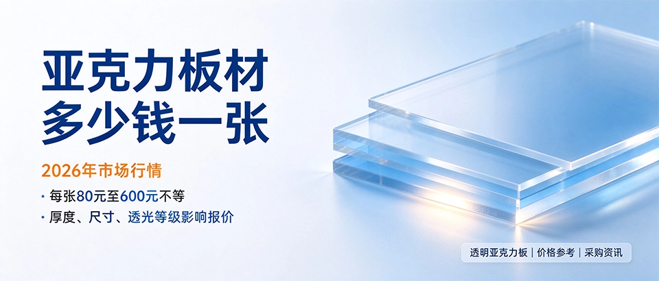 亚克力板材多少钱一张