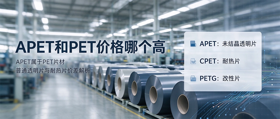 APET和PET价格哪个高 APET和PET价格哪个高