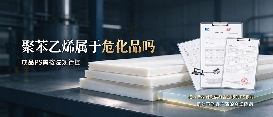聚苯乙烯属于危化品吗｜PS原料属性与合规选购要点