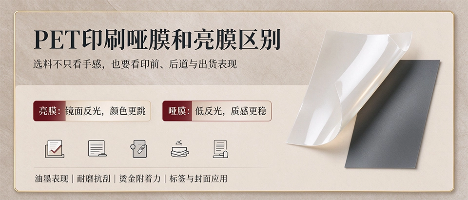 PET印刷哑膜和亮膜区别 PET印刷哑膜和亮膜区别
