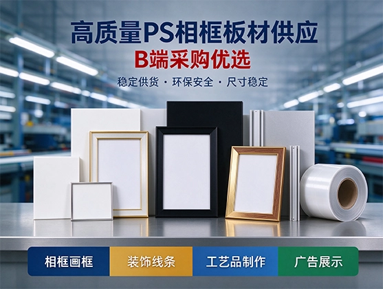 PS相框板材_PS塑料画框板材_源头工厂直销