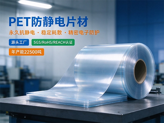 PET防静电片材_永久抗静电PET卷材_电子吸塑托盘专用防静电片材
