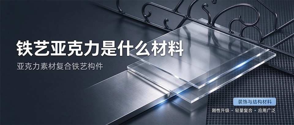 铁艺亚克力是什么材料 铁艺亚克力是什么材料