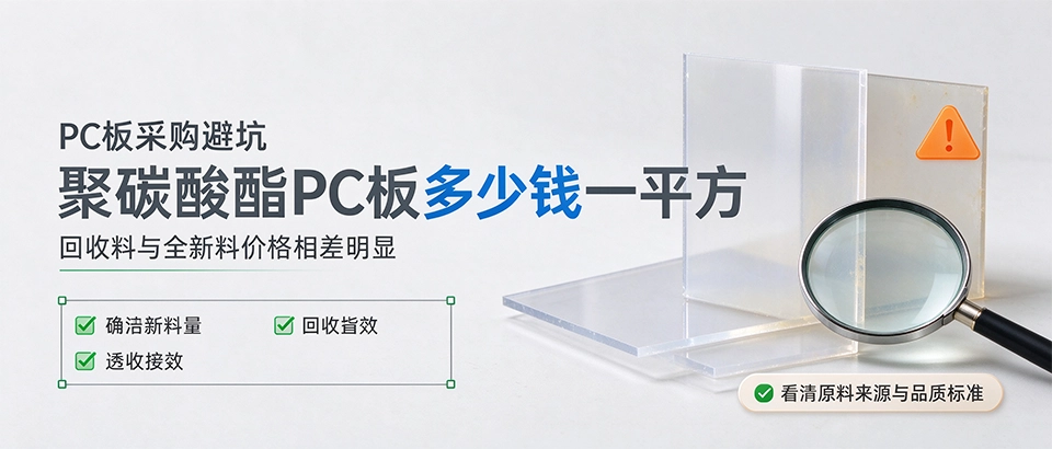 聚碳酸酯PC板多少钱一平方 聚碳酸酯PC板多少钱一平方