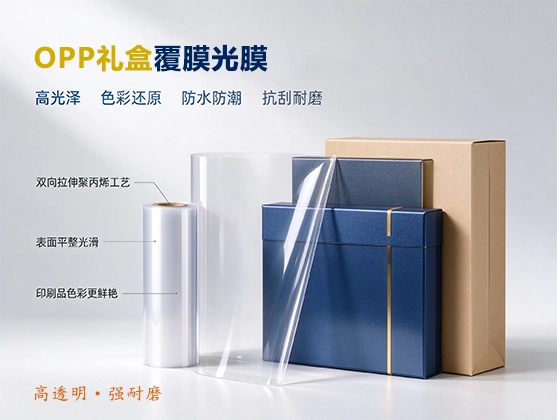 PP礼盒覆膜光膜_高透明包装覆膜材料_礼品盒、化妆品盒膜