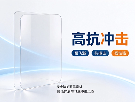 PC安全面具板材_防护面屏基材_PC板材厂家定制