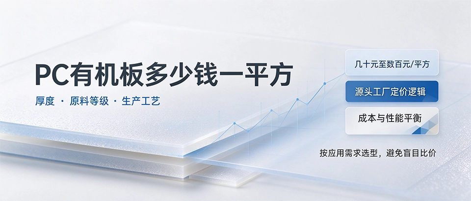 PC有机板多少钱一平方 PC有机板多少钱一平方