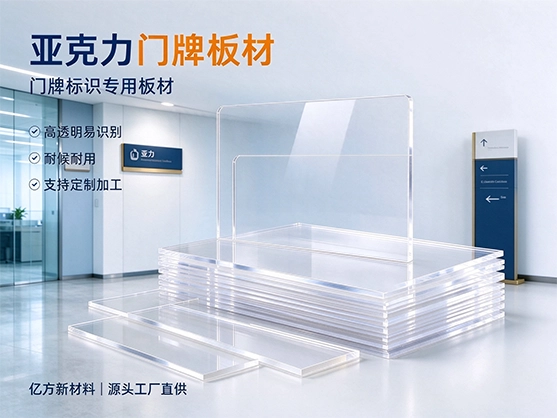 亚克力门牌板材_标识牌制作_亚克力门牌板厂家直销