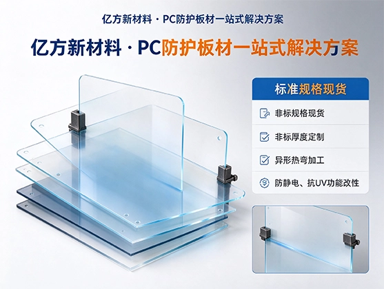 PC机械防护罩板_高强度透明设备防护板_源头工厂定制