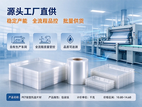 PET吸塑托盘片材_PET吸塑基材_PET片材工厂定制