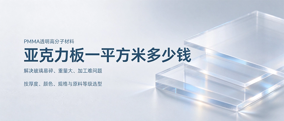 亚克力板一平方米多少钱｜价格区间详解、选购技巧与亿方新材料工...