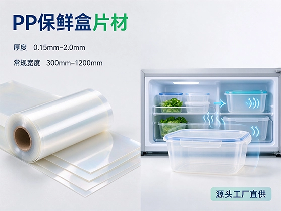 PP保鲜盒片材_食品级PP片材_PP片材厂家定制直供