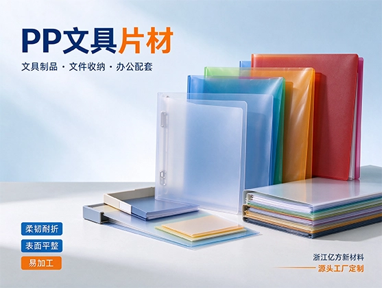 PP文具片材_聚丙烯文具片材_源头工厂定制